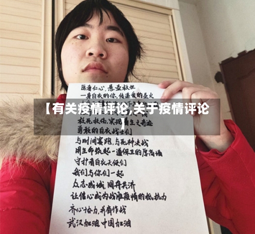 【有关疫情评论,关于疫情评论】