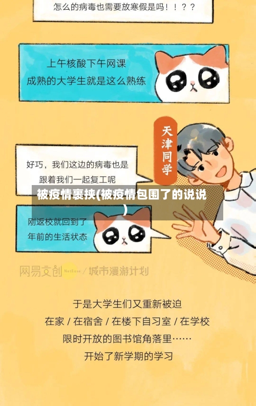 被疫情裹挟(被疫情包围了的说说)
