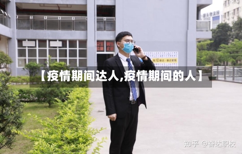 【疫情期间达人,疫情期间的人】