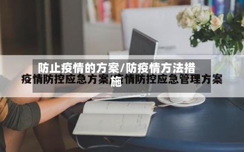 防止疫情的方案/防疫情方法措施