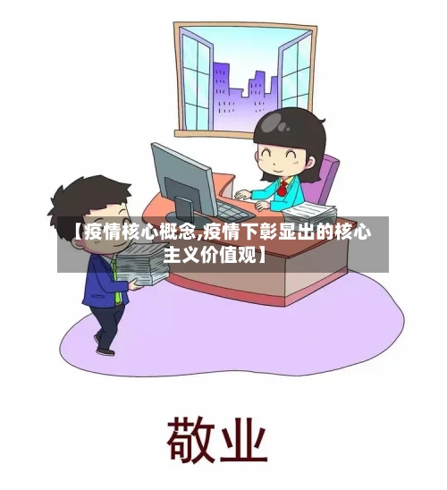【疫情核心概念,疫情下彰显出的核心主义价值观】-第2张图片