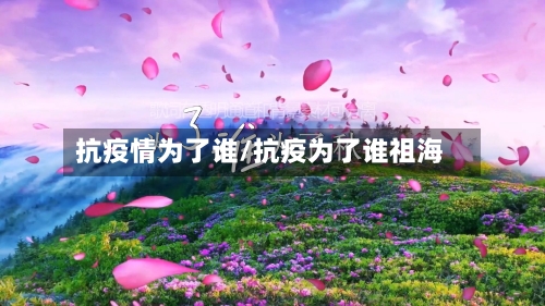 抗疫情为了谁/抗疫为了谁祖海-第2张图片