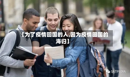 【为了疫情回国的人,因为疫情回国的海归】