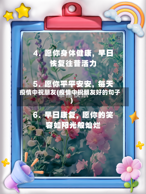 疫情中祝朋友(疫情中祝朋友好的句子)