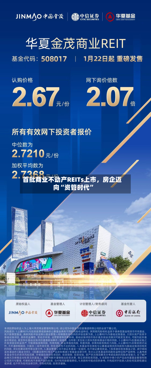 首批商业不动产REITs上市，房企迈向“资管时代”-第2张图片
