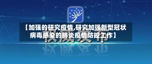 【加强的研究疫情,研究加强新型冠状病毒感染的肺炎疫情防控工作】