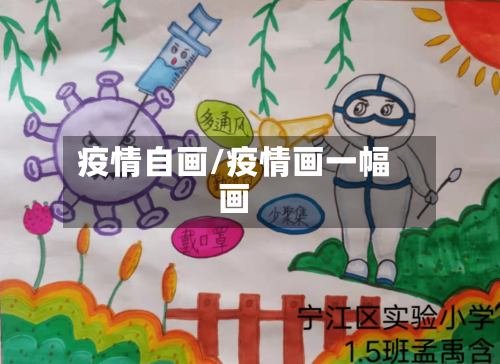 疫情自画/疫情画一幅画-第3张图片