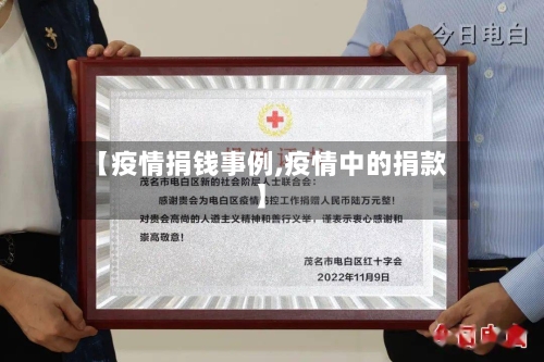 【疫情捐钱事例,疫情中的捐款】-第2张图片