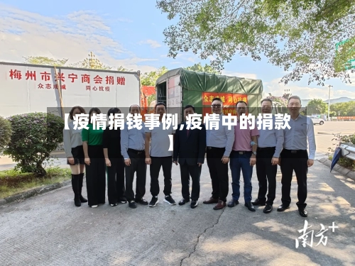 【疫情捐钱事例,疫情中的捐款】