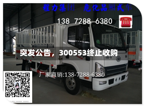 突发公告，300553终止收购-第2张图片