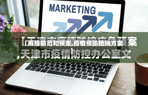 【疫情防范和预案,疫情预防措施方案】