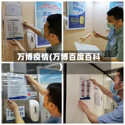 万博疫情(万博百度百科)