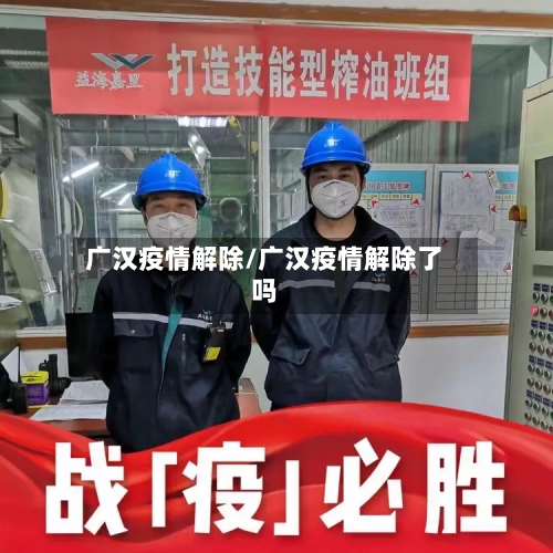 广汉疫情解除/广汉疫情解除了吗-第2张图片