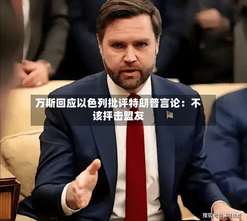 万斯回应以色列批评特朗普言论：不该抨击盟友-第3张图片