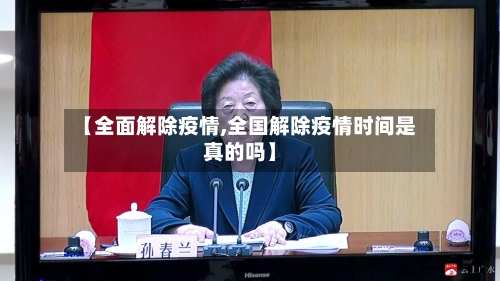 【全面解除疫情,全国解除疫情时间是真的吗】-第2张图片