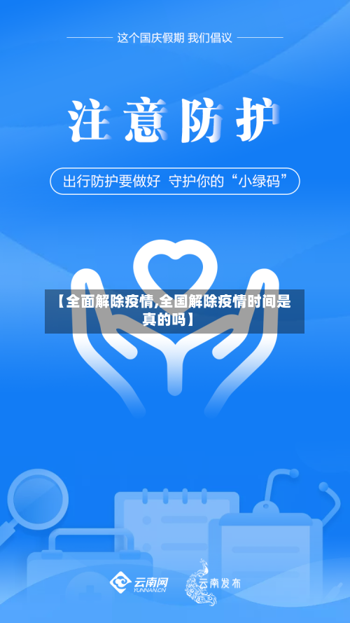 【全面解除疫情,全国解除疫情时间是真的吗】