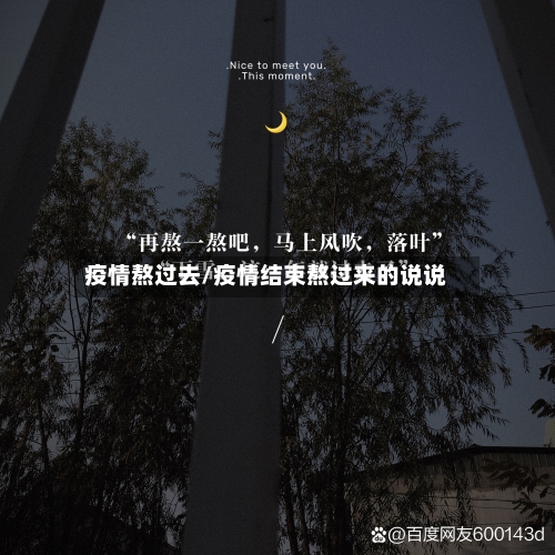 疫情熬过去/疫情结束熬过来的说说-第2张图片