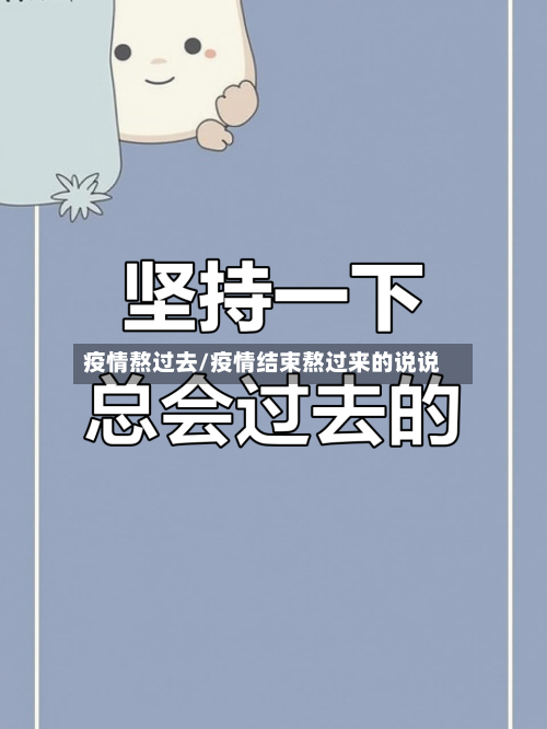 疫情熬过去/疫情结束熬过来的说说