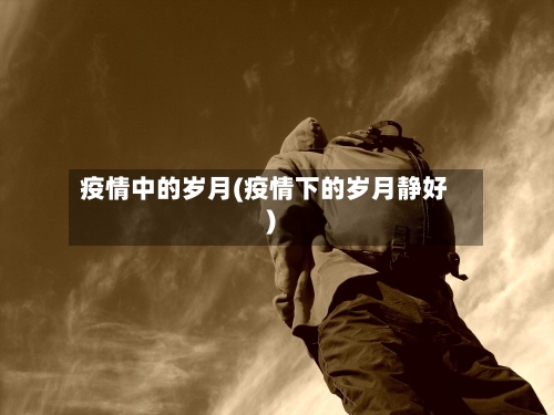 疫情中的岁月(疫情下的岁月静好)