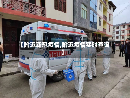 【附近新冠疫情,附近疫情实时查询】
