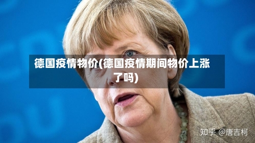 德国疫情物价(德国疫情期间物价上涨了吗)