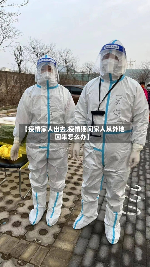 【疫情家人出去,疫情期间家人从外地回来怎么办】