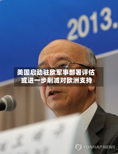 美国启动驻欧军事部署评估 或进一步削减对欧洲支持