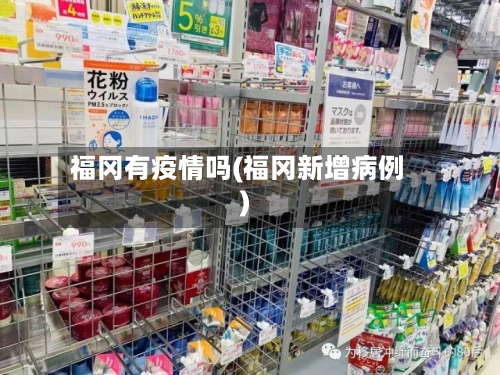 福冈有疫情吗(福冈新增病例)