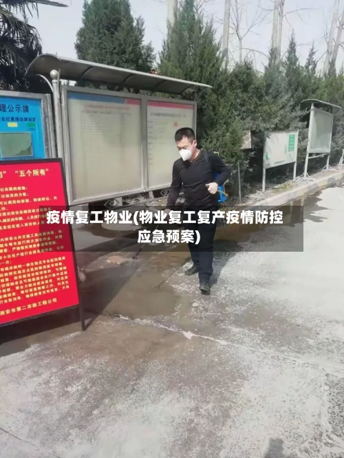 疫情复工物业(物业复工复产疫情防控应急预案)-第3张图片