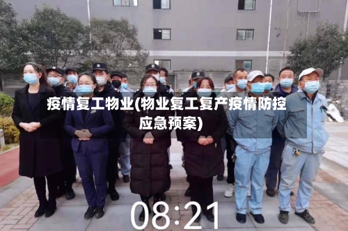 疫情复工物业(物业复工复产疫情防控应急预案)-第2张图片
