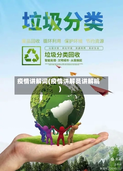 疫情讲解词(疫情讲解员讲解稿)