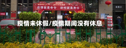 疫情未休假/疫情期间没有休息-第3张图片