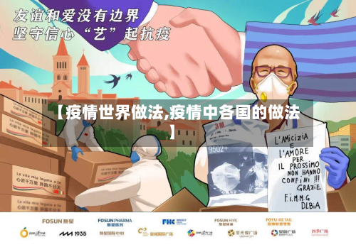 【疫情世界做法,疫情中各国的做法】-第2张图片
