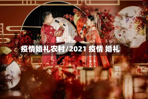 疫情婚礼农村/2021 疫情 婚礼-第2张图片