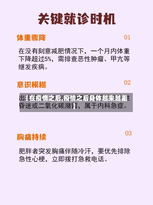 【在疫情之后,疫情之后身体越来越差】