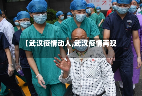 【武汉疫情动人,武汉疫情再现】