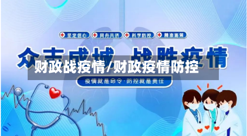 财政战疫情/财政疫情防控-第3张图片