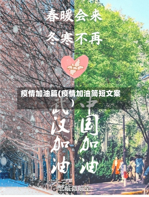 疫情加油篇(疫情加油简短文案)