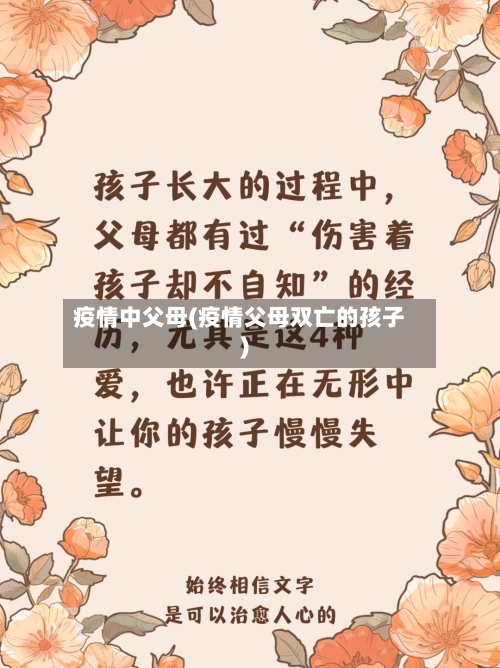 疫情中父母(疫情父母双亡的孩子)-第2张图片
