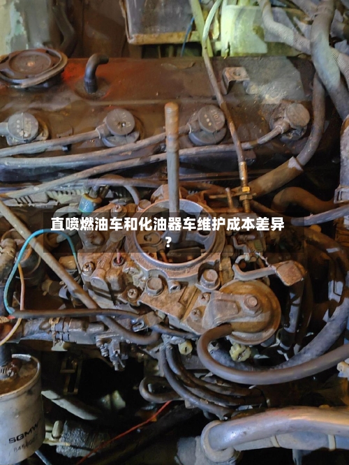 直喷燃油车和化油器车维护成本差异？