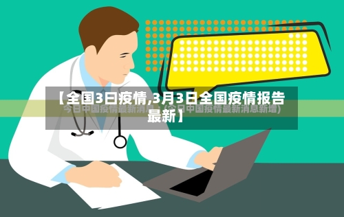 【全国3曰疫情,3月3日全国疫情报告最新】-第3张图片