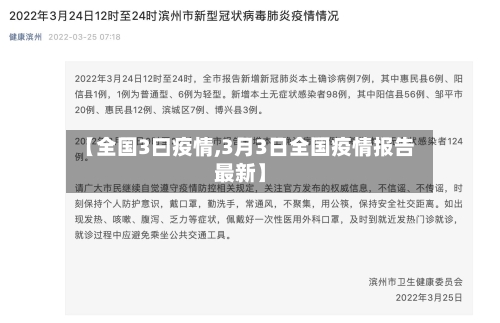 【全国3曰疫情,3月3日全国疫情报告最新】-第2张图片