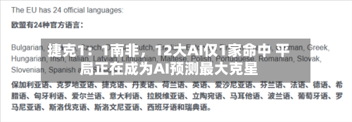 捷克1：1南非，12大AI仅1家命中 平局正在成为AI预测最大克星-第3张图片