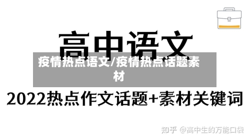 疫情热点语文/疫情热点话题素材-第2张图片