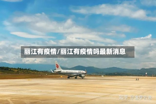 丽江有疫情/丽江有疫情吗最新消息