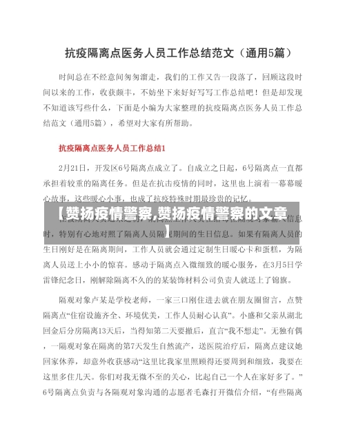 【赞扬疫情警察,赞扬疫情警察的文章】