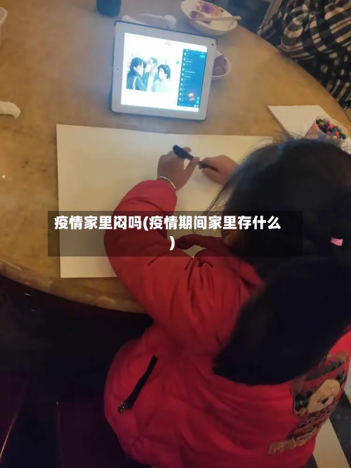 疫情家里闷吗(疫情期间家里存什么)