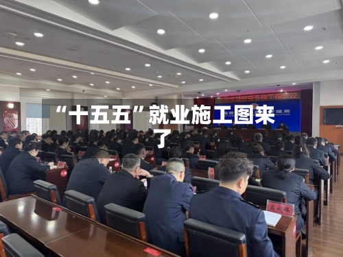 “十五五”就业施工图来了-第3张图片