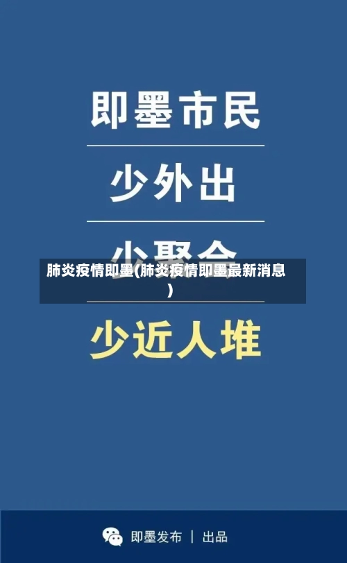 肺炎疫情即墨(肺炎疫情即墨最新消息)-第2张图片