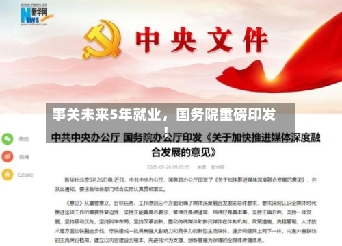 事关未来5年就业	，国务院重磅印发！-第2张图片